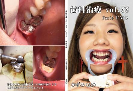 歯科治療　vol.33　part5