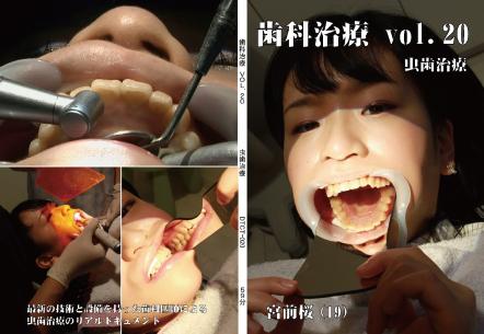 歯科治療　Vol.20