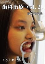 歯科治療　Vol.21