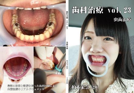 歯科治療　Vol.23