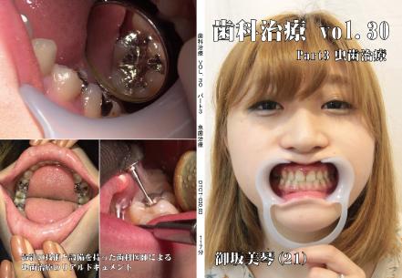 歯科治療　Vol.30 Part3