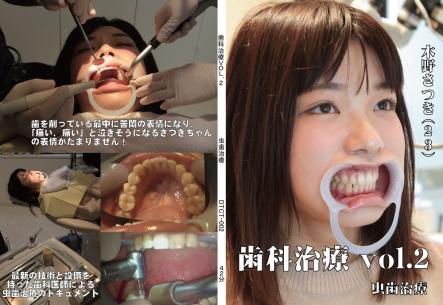歯科治療　Vol,2