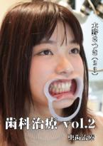 歯科治療　Vol,2