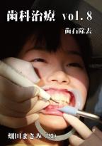 歯科治療　Vol,8