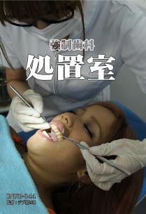 強制歯科　処置室